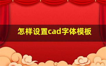 怎样设置cad字体模板