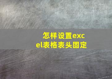 怎样设置excel表格表头固定