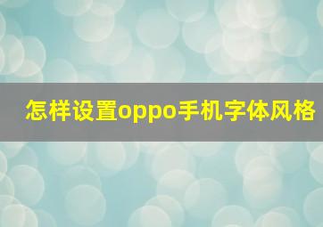 怎样设置oppo手机字体风格