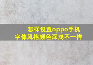 怎样设置oppo手机字体风格颜色深浅不一样