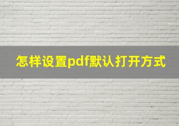 怎样设置pdf默认打开方式