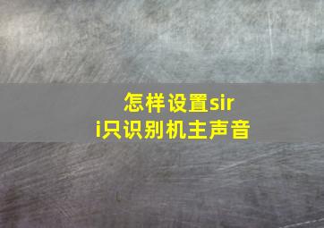 怎样设置siri只识别机主声音