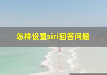 怎样设置siri回答问题