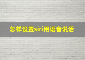 怎样设置siri用语音说话