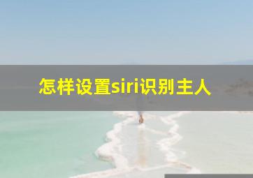 怎样设置siri识别主人