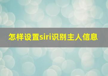 怎样设置siri识别主人信息