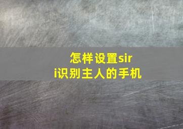 怎样设置siri识别主人的手机