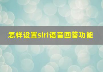 怎样设置siri语音回答功能