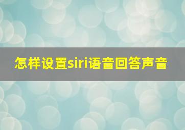 怎样设置siri语音回答声音