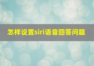 怎样设置siri语音回答问题