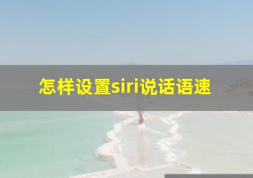 怎样设置siri说话语速