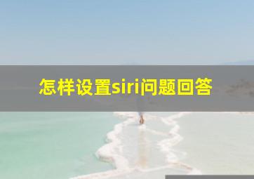 怎样设置siri问题回答