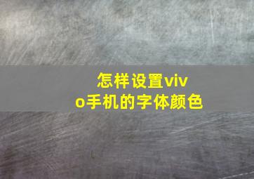 怎样设置vivo手机的字体颜色