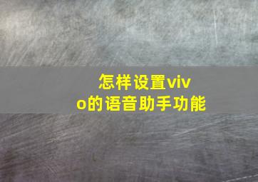 怎样设置vivo的语音助手功能