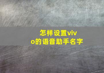 怎样设置vivo的语音助手名字