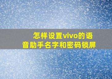 怎样设置vivo的语音助手名字和密码锁屏