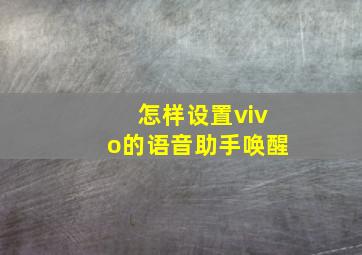 怎样设置vivo的语音助手唤醒