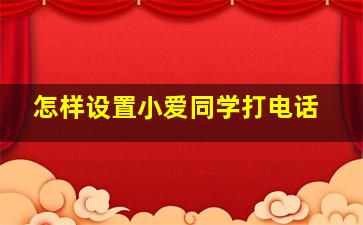 怎样设置小爱同学打电话