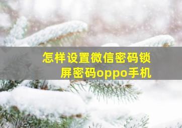 怎样设置微信密码锁屏密码oppo手机