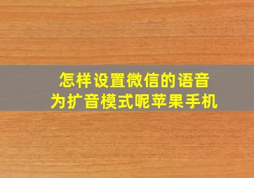 怎样设置微信的语音为扩音模式呢苹果手机