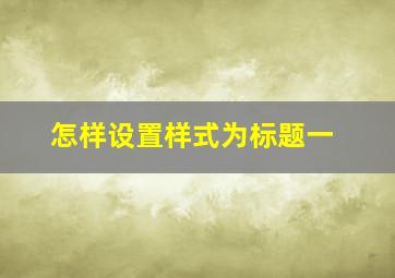 怎样设置样式为标题一