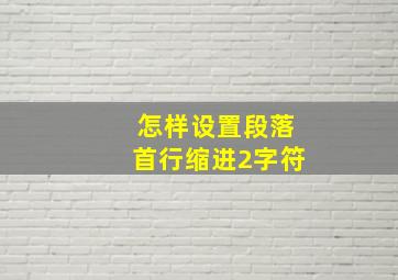 怎样设置段落首行缩进2字符