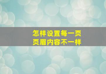 怎样设置每一页页眉内容不一样