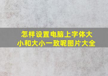 怎样设置电脑上字体大小和大小一致呢图片大全