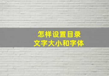 怎样设置目录文字大小和字体