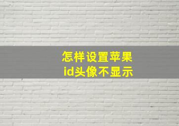 怎样设置苹果id头像不显示