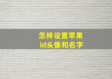 怎样设置苹果id头像和名字