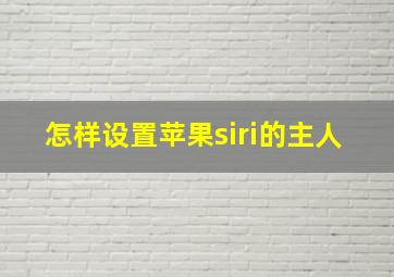 怎样设置苹果siri的主人