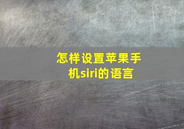 怎样设置苹果手机siri的语言