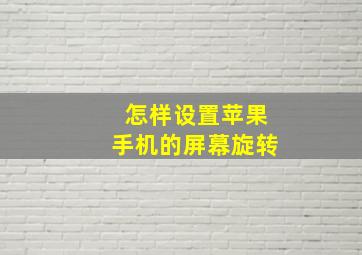 怎样设置苹果手机的屏幕旋转