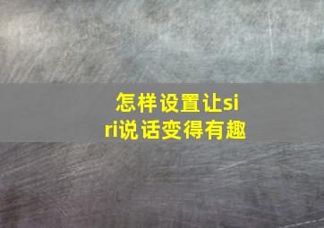 怎样设置让siri说话变得有趣