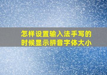 怎样设置输入法手写的时候显示拼音字体大小