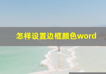 怎样设置边框颜色word