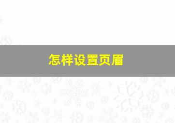 怎样设置页眉