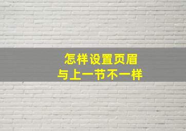 怎样设置页眉与上一节不一样