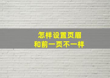 怎样设置页眉和前一页不一样