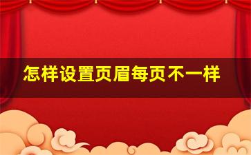 怎样设置页眉每页不一样