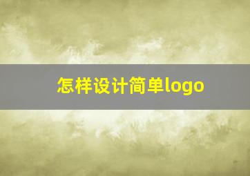 怎样设计简单logo