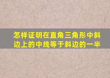 怎样证明在直角三角形中斜边上的中线等于斜边的一半