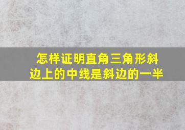 怎样证明直角三角形斜边上的中线是斜边的一半