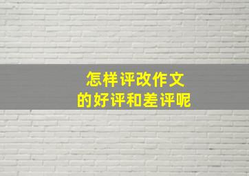 怎样评改作文的好评和差评呢