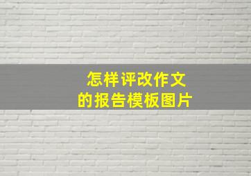 怎样评改作文的报告模板图片