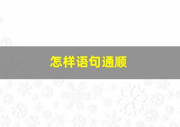 怎样语句通顺