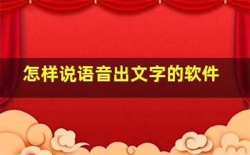 怎样说语音出文字的软件