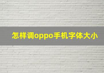 怎样调oppo手机字体大小