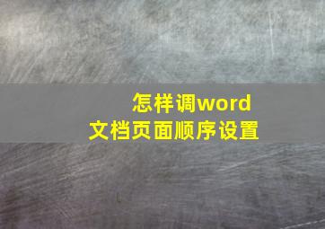 怎样调word文档页面顺序设置